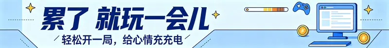 加入上班摸鱼，玩会儿小游戏
